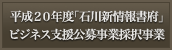 平成２０年度「石川新情報書府」ビジネス支援公募事業採択事業