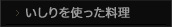 いしりを使った料理