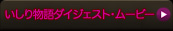 いしり物語ダイジェスト・ムービーへ