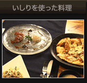 いしりを使った料理